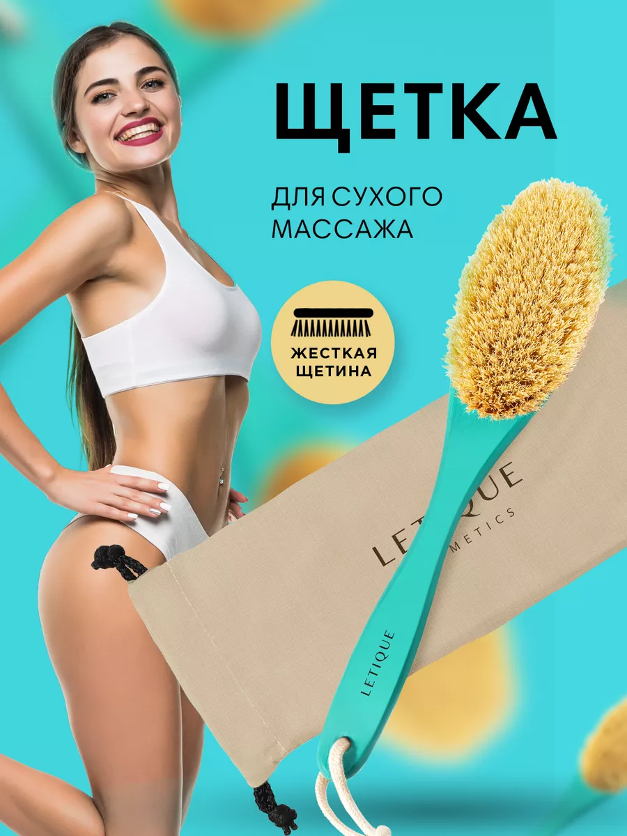 Щетка для сухого массажа тела с длинной ручкой Letique Cosmetics купить по  цене 26,29 р. в интернет-магазине Wildberries в Беларуси | 147376691