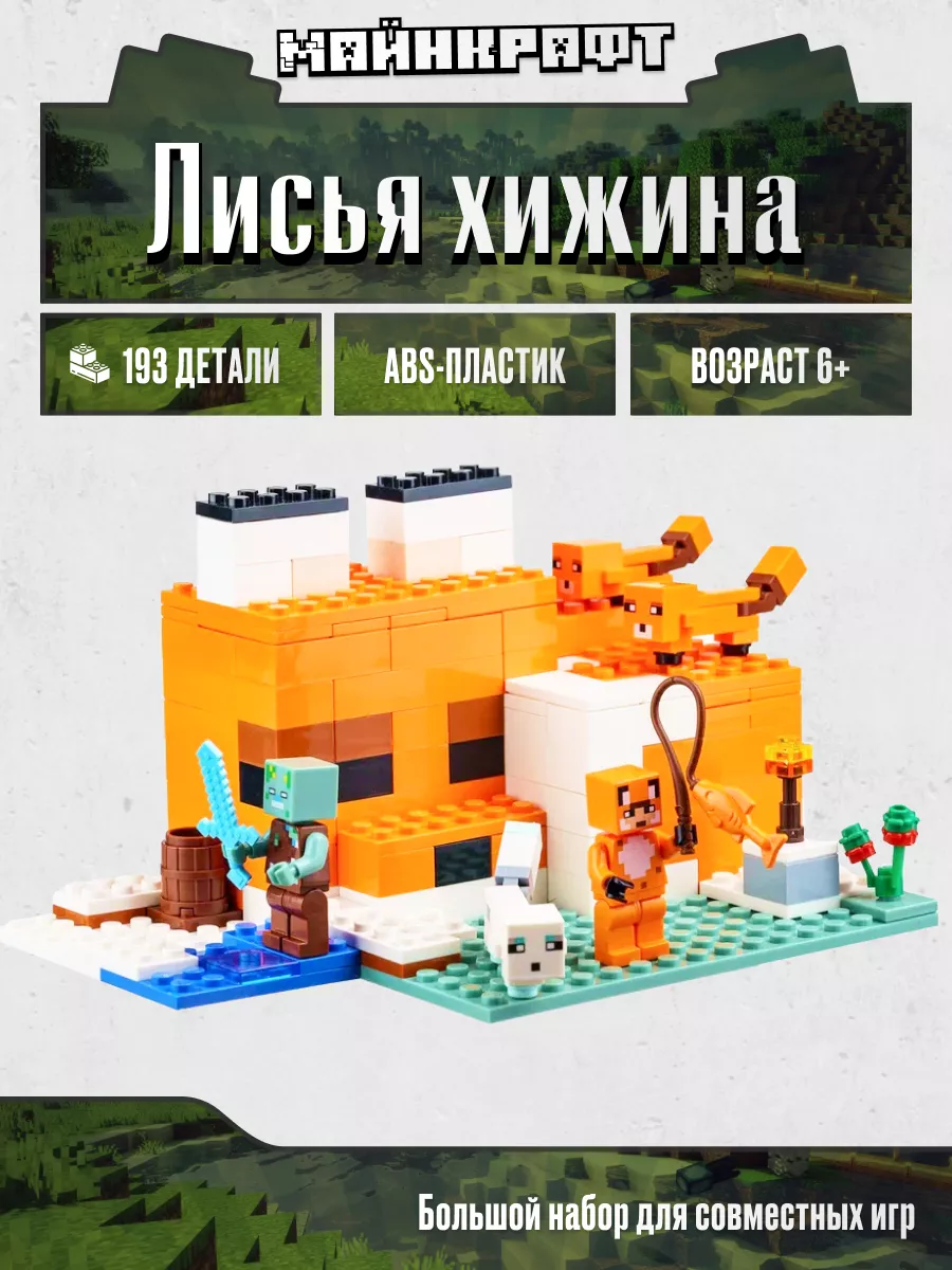 Конструктор Лисья хижина Майнкрафт, Аналог LEGO купить по цене 608 ₽ в  интернет-магазине Wildberries | 147409461