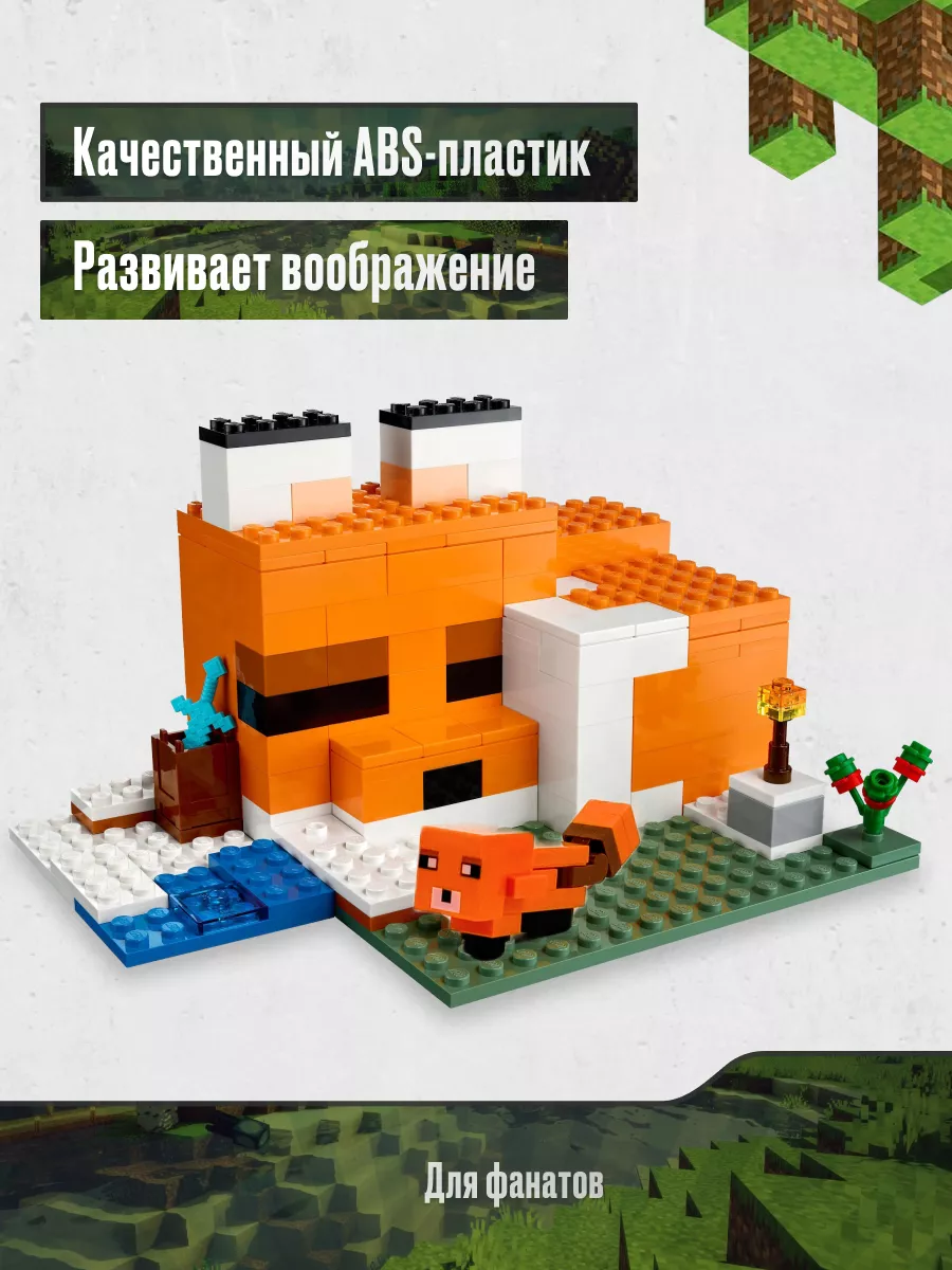 LEGO Конструктор Лисья хижина Майнкрафт, Аналог