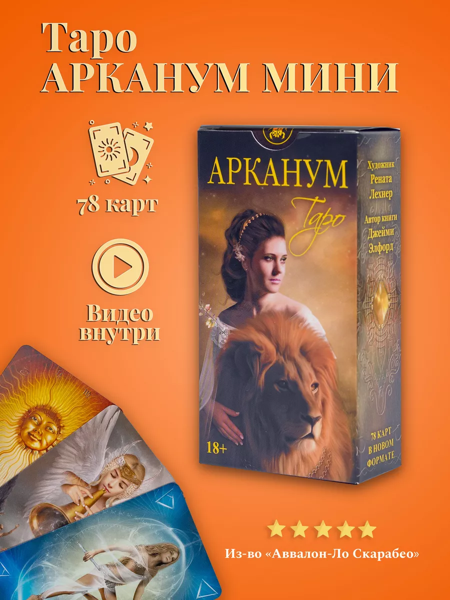 Гадальные Карты Таро Арканум Arcanum Tarot 78 Карт Мини Карты таро уэйта  купить по цене 32,17 р. в интернет-магазине Wildberries в Беларуси |  147417005