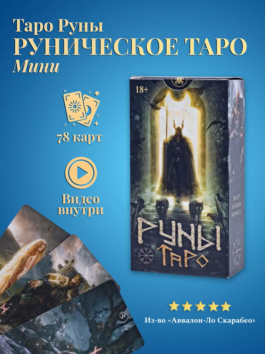 Руническое Таро, Таро Руны (карманный размер, мини)