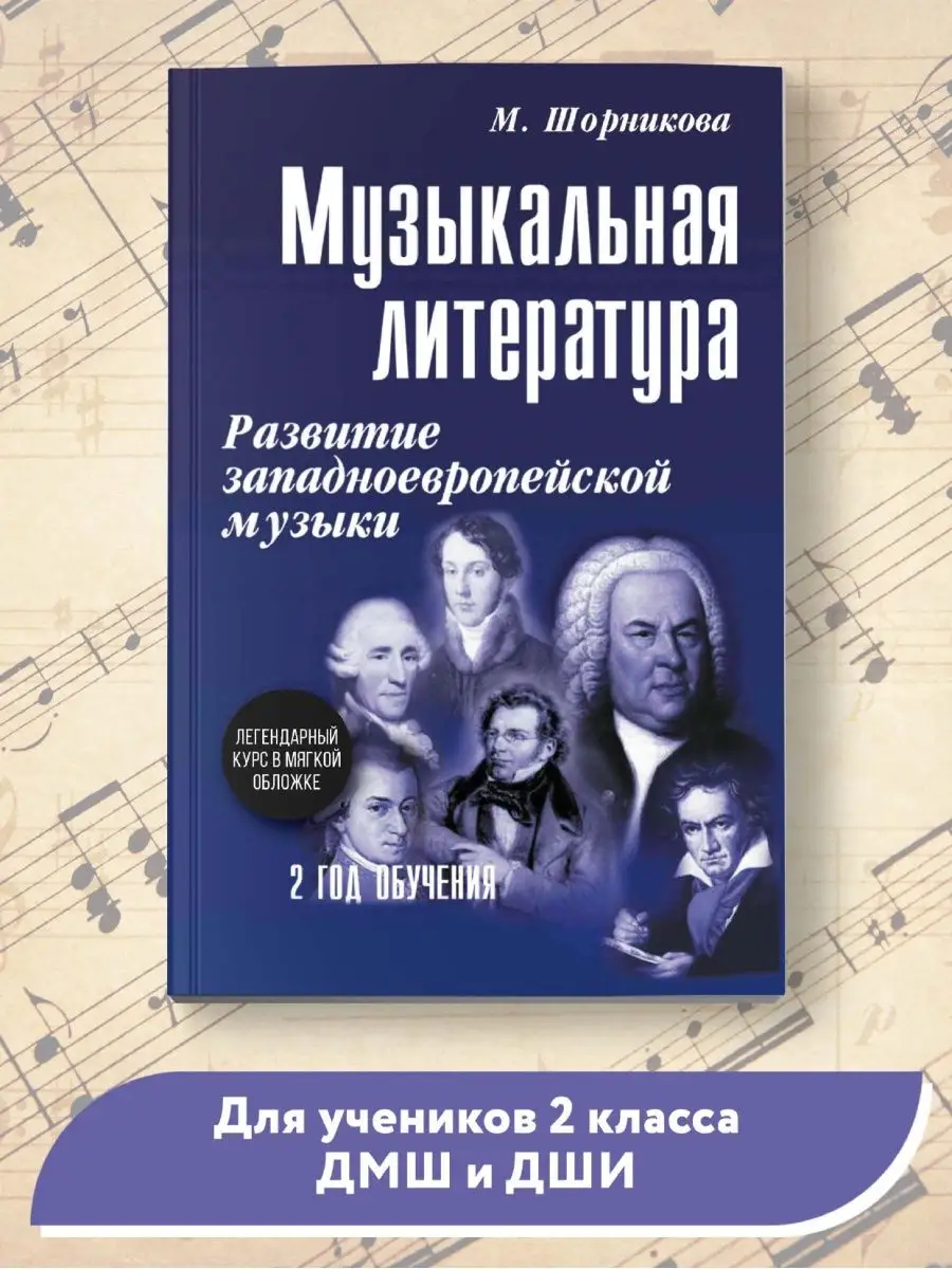 Издательство Феникс Музыкальная литература: 2 год обучения (мягкая обложка)