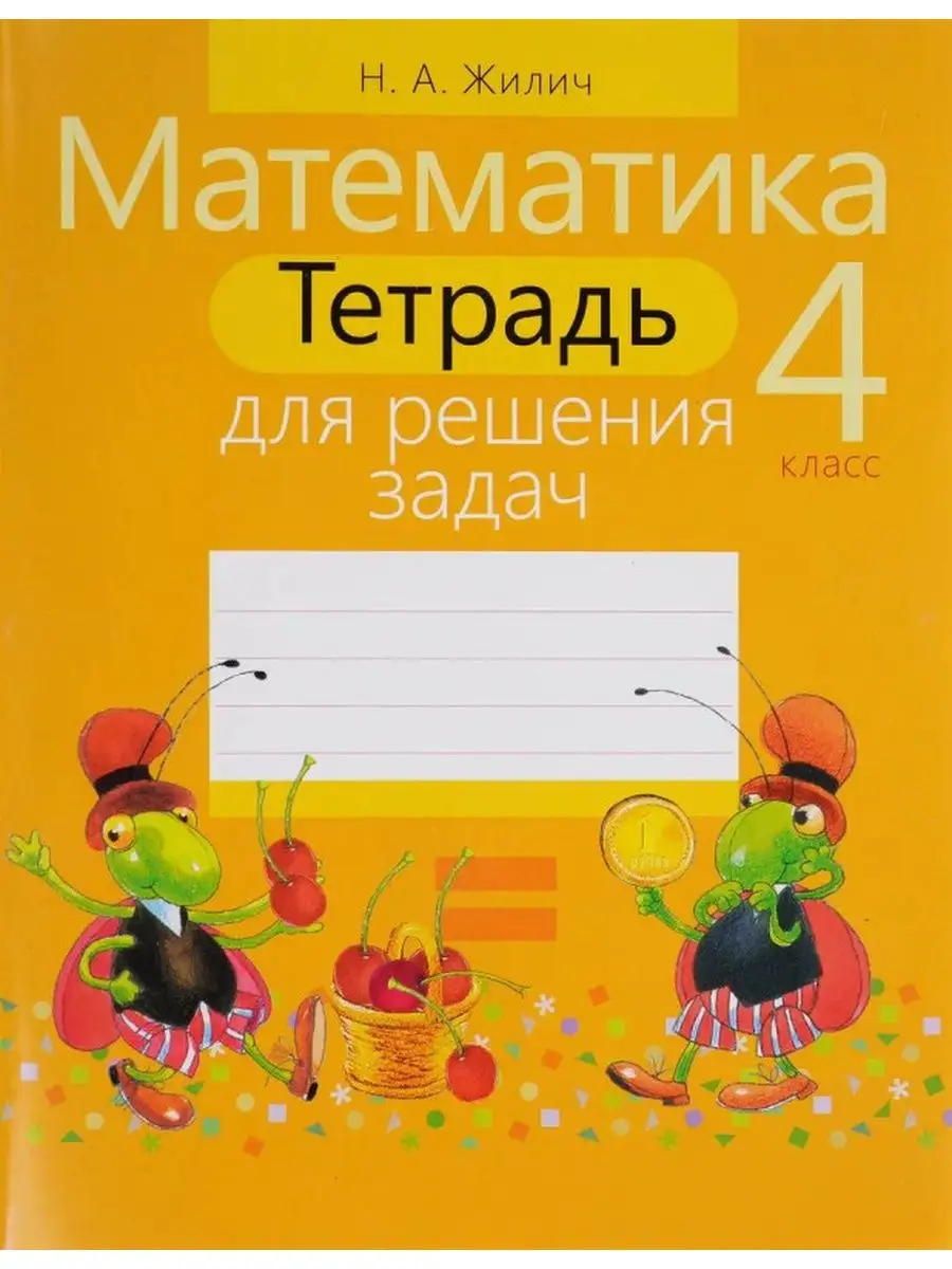 Книжный Дом Математика. 4 класс. Тетрадь для решения задач