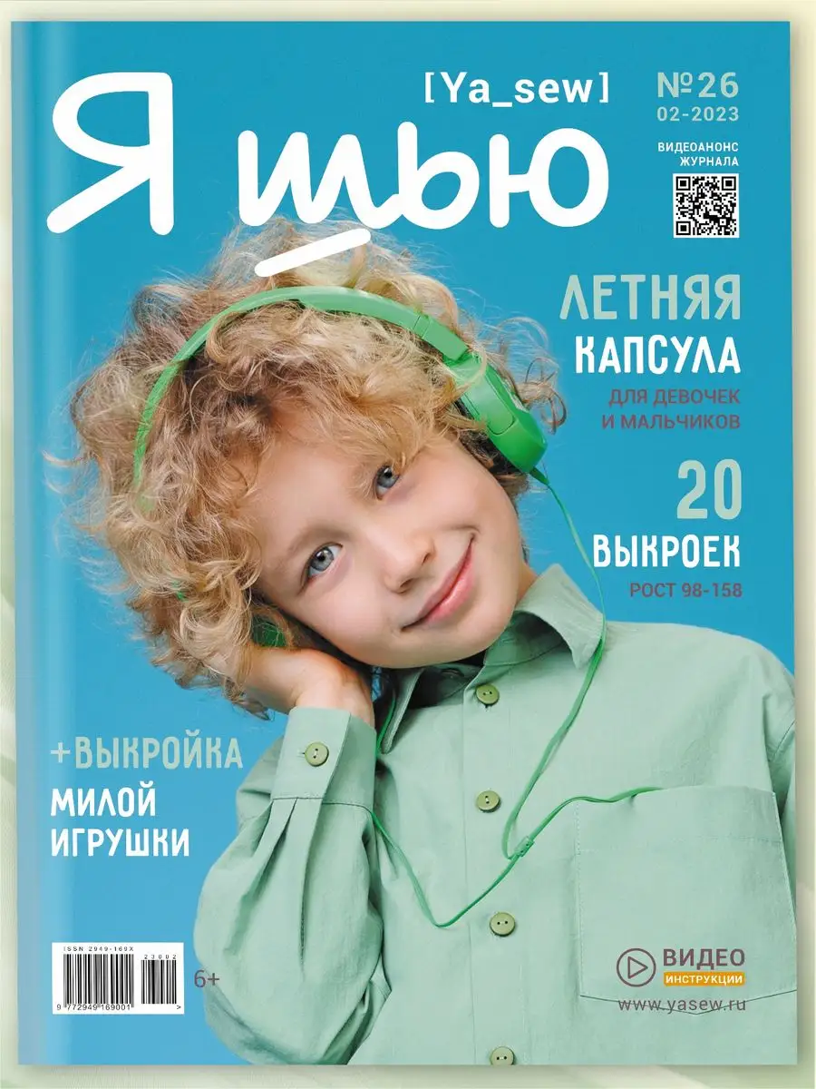 Я шью (Ya Sew) №26 журнал по шитью с выкройками Ya_Sew купить по цене 406 ₽  в интернет-магазине Wildberries | 147434813