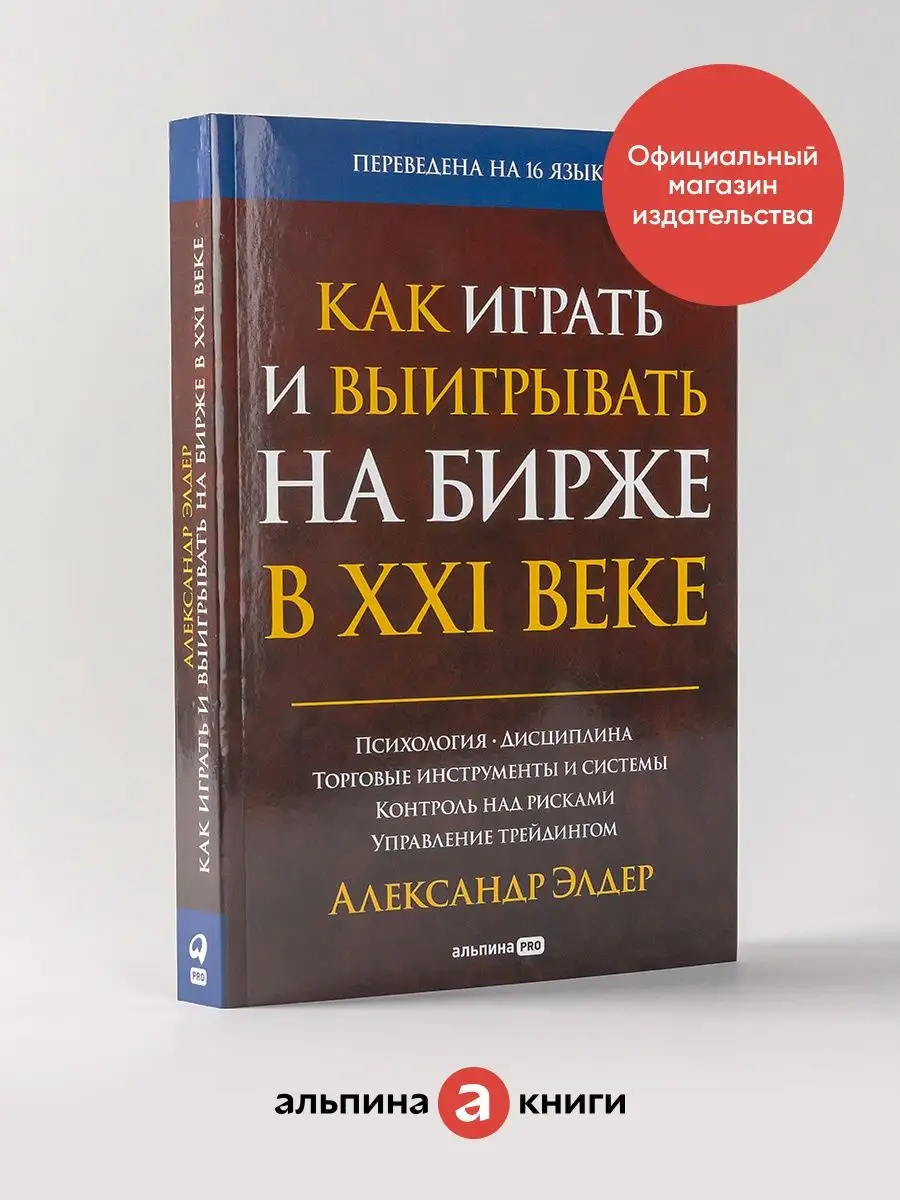 Как играть и выигрывать на бирже в XXI веке Альпина. Книги купить по цене  40 р. в интернет-магазине Wildberries в Беларуси | 147436174