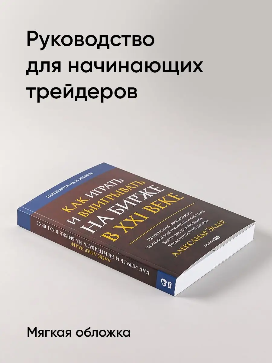 Как играть и выигрывать на бирже в XXI веке Альпина. Книги купить по цене  40 р. в интернет-магазине Wildberries в Беларуси | 147436174