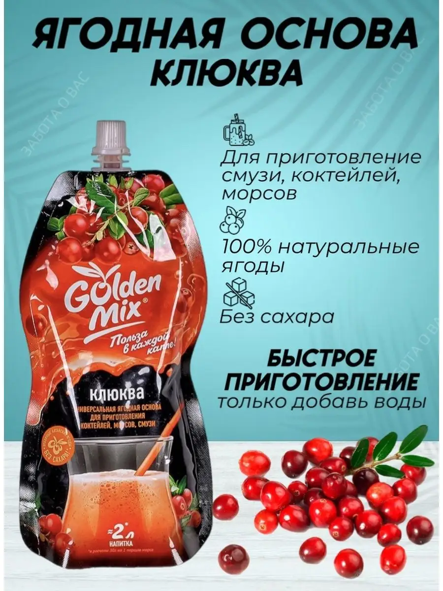 Морс ягодный 250 гр Golden Mix купить по цене 225 ₽ в интернет-магазине  Wildberries | 147439572