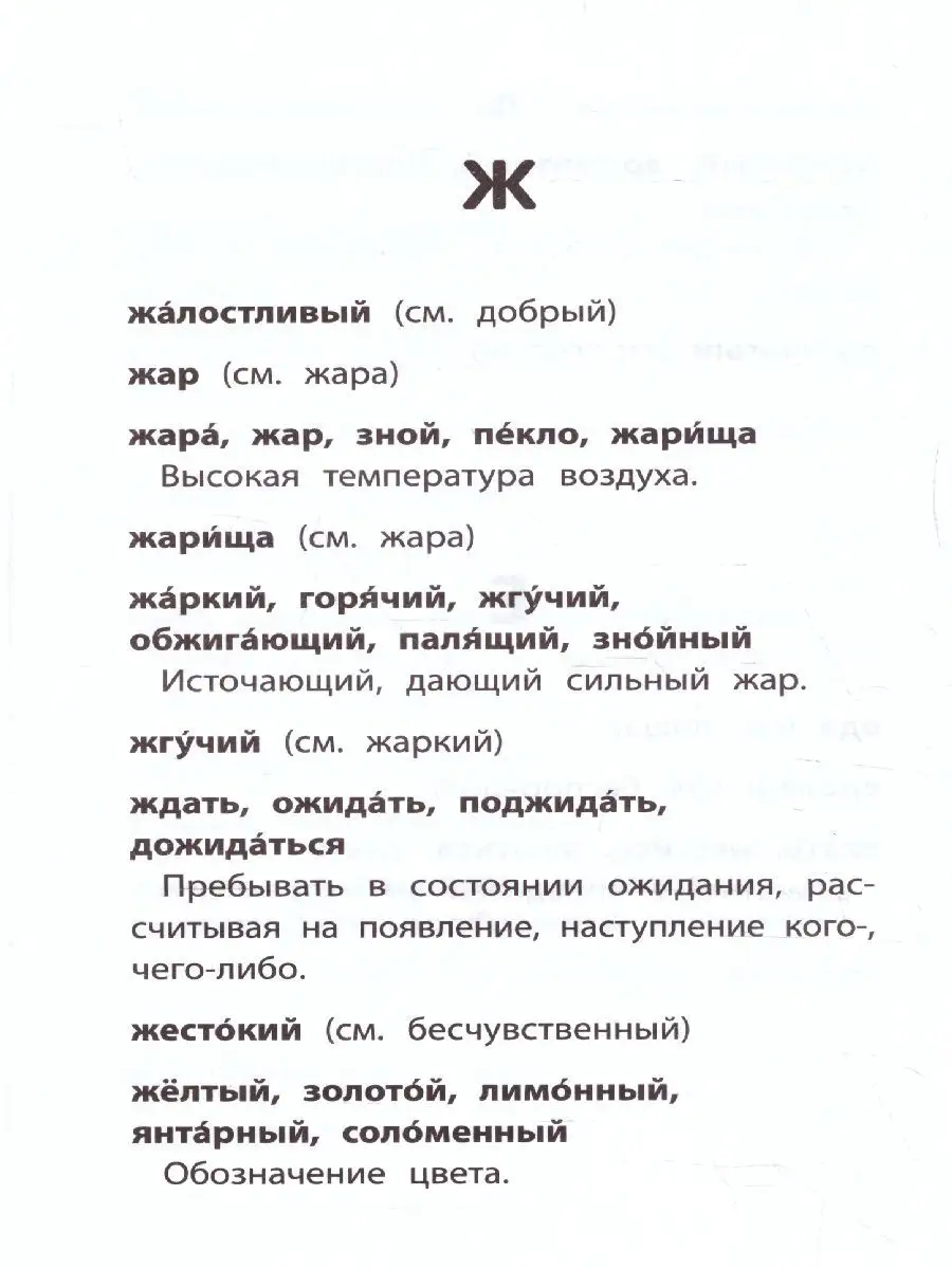 Словарь синонимов и антонимов 1-4 классы Издательство Феникс купить по цене  17,67 р. в интернет-магазине Wildberries в Беларуси | 147451244