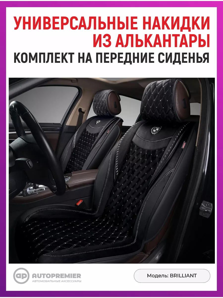 AUTOPREMIER Чехлы в машину универсальные - накидки на сиденья авто