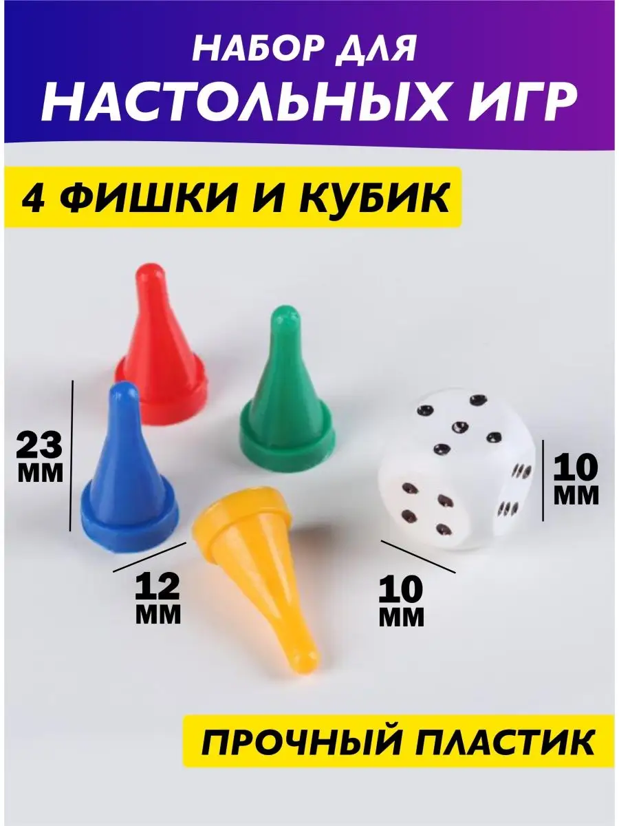 Набор для настольных игр кубик фишки игральные Homperia купить по цене 5,10  р. в интернет-магазине Wildberries в Беларуси | 147456409