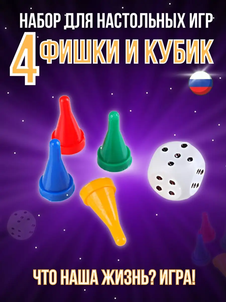 Гелий+ Набор для настольных игр 4 фишки и 1 кубик, фишки для игры