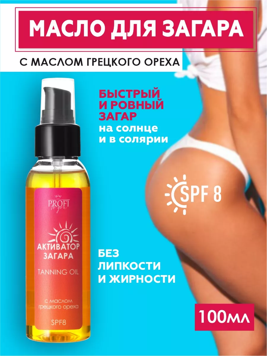 Масло для солярия и загара на солнце SPF 8 100 мл PROFI to you купить по  цене 225 ₽ в интернет-магазине Wildberries | 147479732