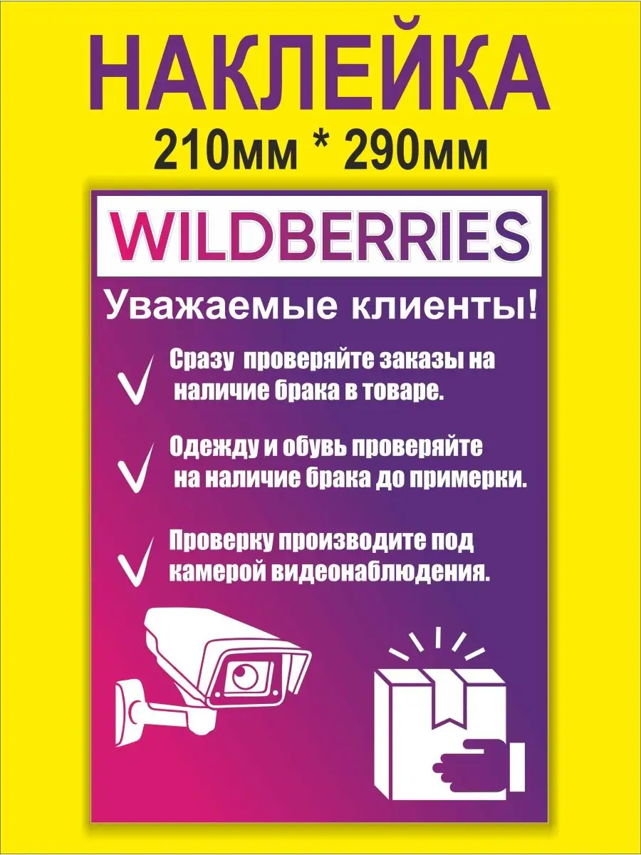 Наклейка для ПВЗ WILDBERRIES проверка товара ПРИНТ ПРО купить по цене 272 ₽  в интернет-магазине Wildberries | 147488591