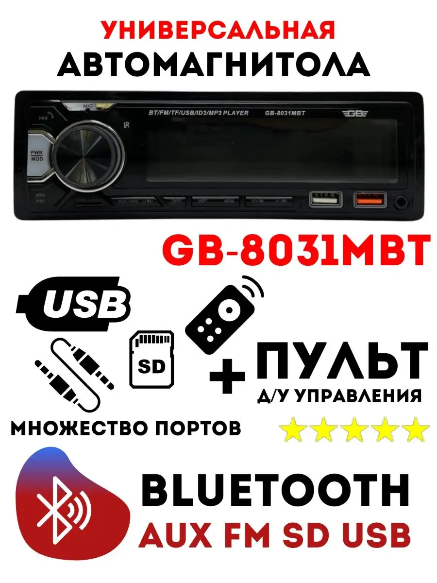 Pioneer Автомагнитола GB-8031MBT и GB-8031MBT в автомобиль