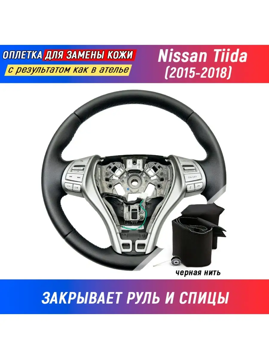 Пермь-рулит Оплетка на руль Nissan X-Trail T32 (2013-18) для замены кожи