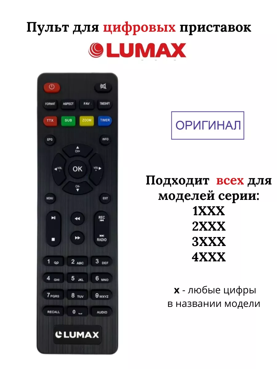 LUMAX Пульт для цифровых приставок Lumax 1ХХХ 2ХХХ 3ХХХ 4ХХХ