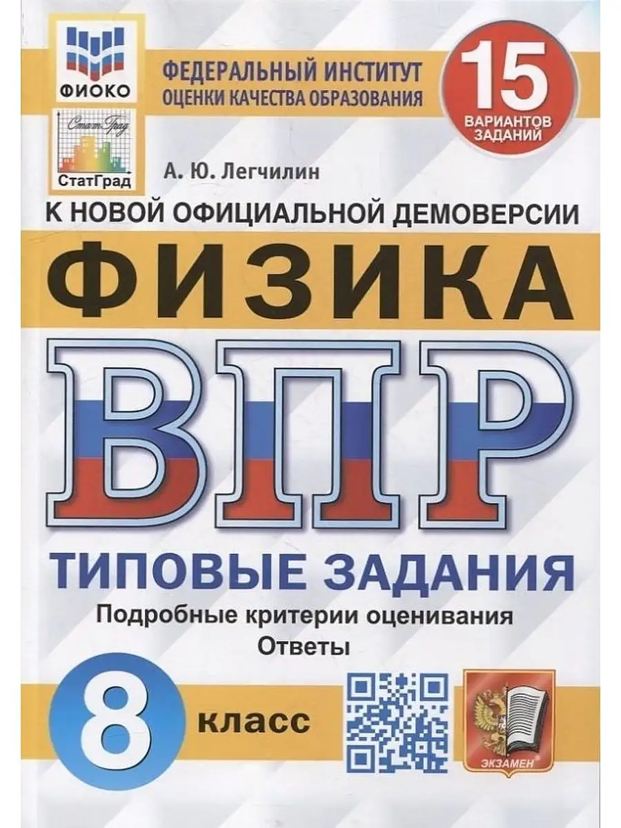 ВПР.ФИЗИКА. 8 КЛАСС. 15 ВАРИАНТОВ. ТЗ. ФГОС Экзамен купить по цене 9,03 р.  в интернет-магазине Wildberries в Беларуси | 147507525