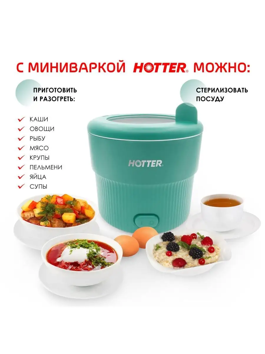 Кастрюля электрическая миниварка (мультиварка) зеленая HOTTER купить по  цене 1 617 ₽ в интернет-магазине Wildberries | 147508095