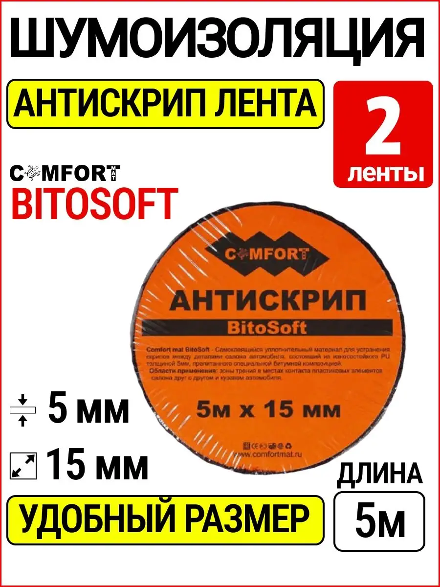 Антискрипная лента для автомобиля 5 мм Comfortmat купить по цене 328 ₽ в  интернет-магазине Wildberries | 147515179