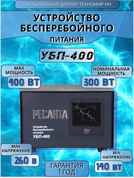 Ресанта Устройство бесперебойного питания УБП-400