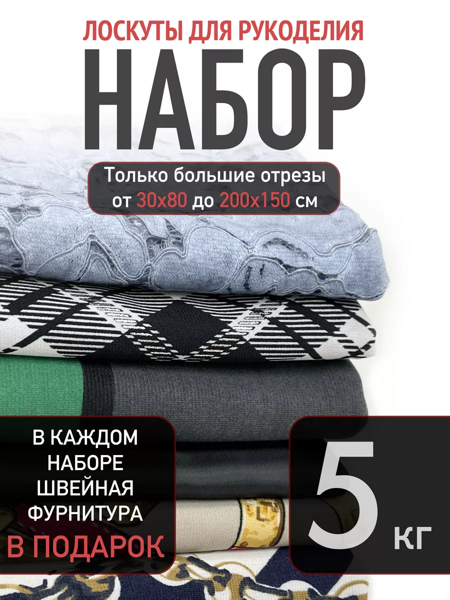 Набор тканей для рукоделия и шитья Лоскуты тканей 5 кг Siltex купить по  цене 1 302 ₽ в интернет-магазине Wildberries | 147516084