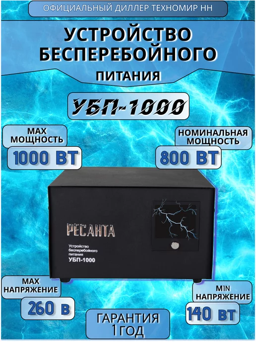 Ресанта Устройство бесперебойного питания УБП-1000