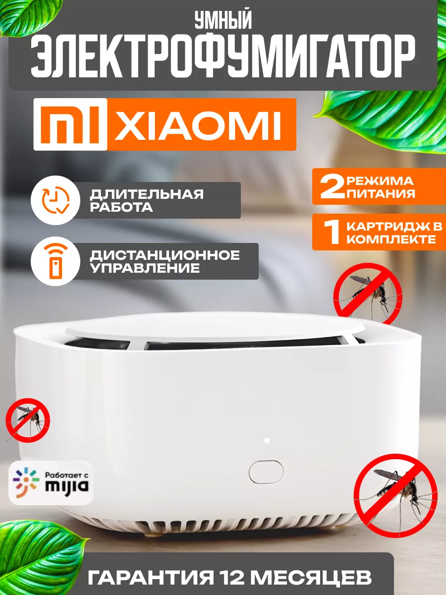 Фумигатор от комаров умный Mijia 2 Xiaomi купить по цене 61,31 р. в  интернет-магазине Wildberries в Беларуси | 147519780