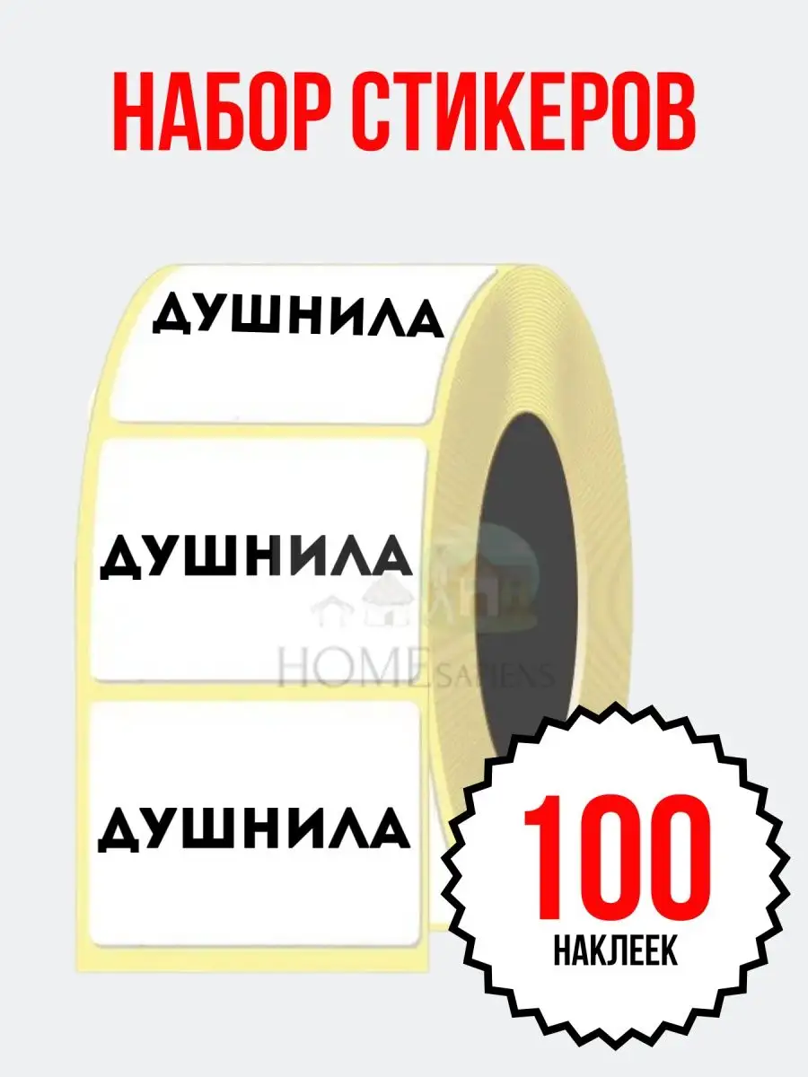 Faceplate Наклейка ДУШНИЛА набор стикеров 100 шт. (58х40 мм.)