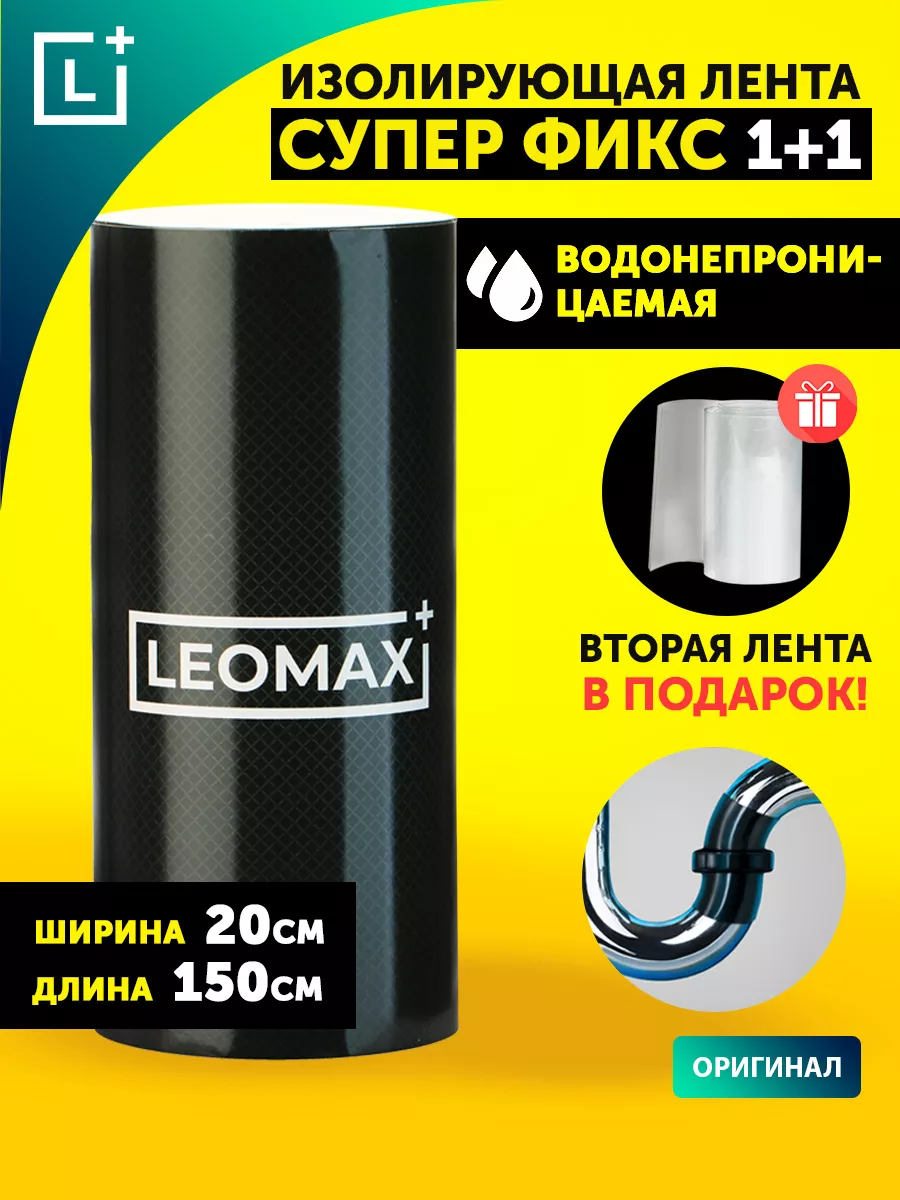 Изолирующая клейкая лента Супер Фикс 1+1 LEOMAX купить по цене 974 ₽ в  интернет-магазине Wildberries | 147529397