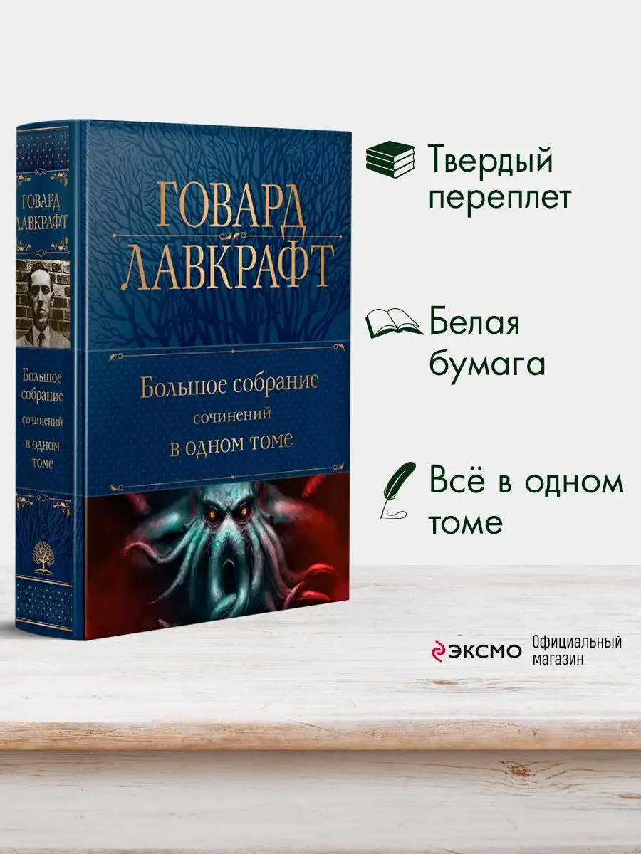 Большое собрание сочинений в одном томе Эксмо купить по цене 873 ₽ в  интернет-магазине Wildberries | 147534806