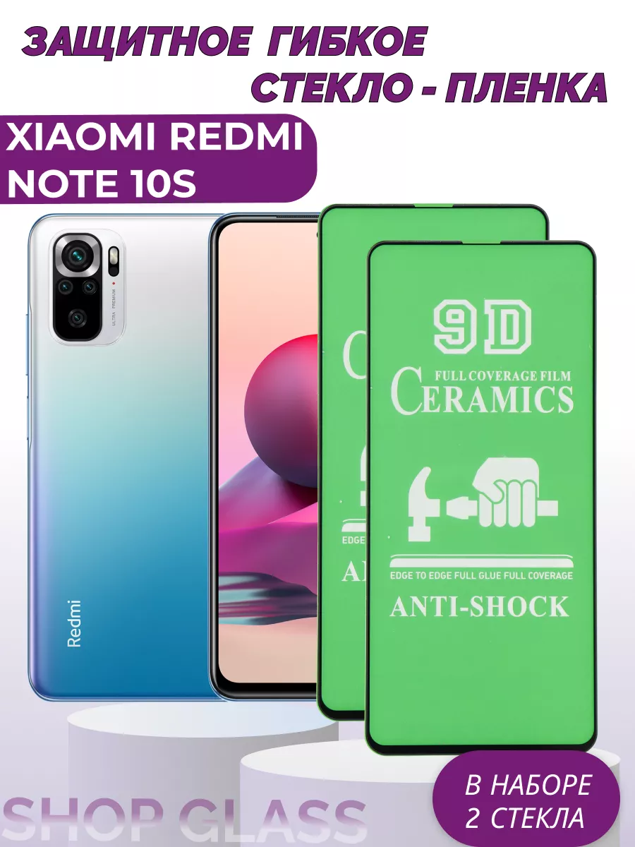 Защитное керамическое стекло для XIAOMI REDMI NOTE 10 S Shop Glass купить  по цене 9,56 р. в интернет-магазине Wildberries в Беларуси | 147542712