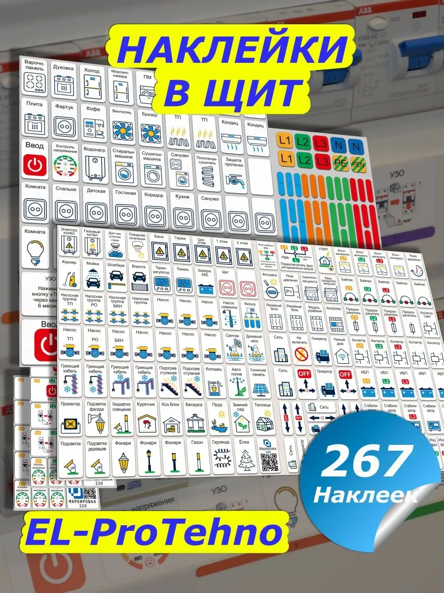 Маркировка для автоматов в электрощит набор ProTehno Маркировка 220 купить  по цене 332 ₽ в интернет-магазине Wildberries | 147551948