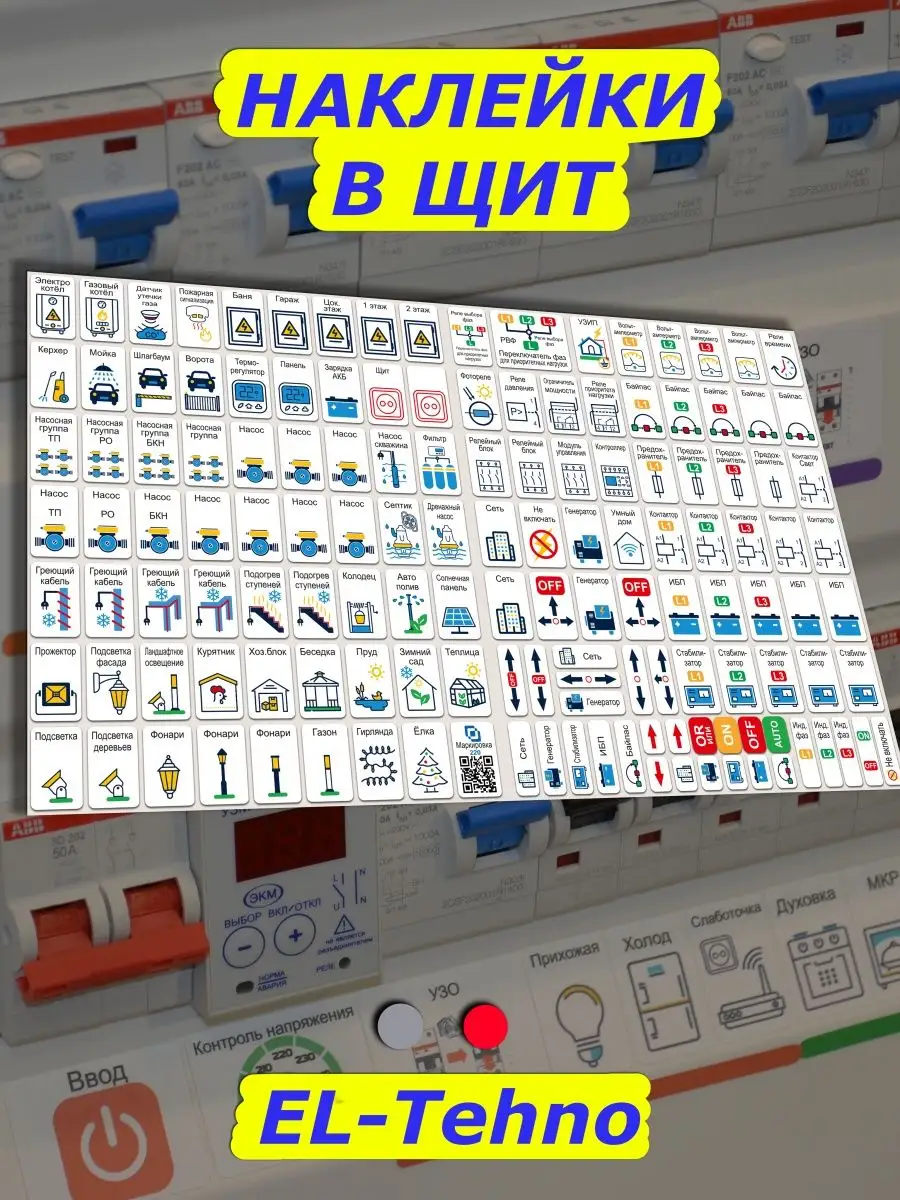Маркировка для автоматов в электрощит набор ProTehno Маркировка 220 купить  по цене 332 ₽ в интернет-магазине Wildberries | 147551948