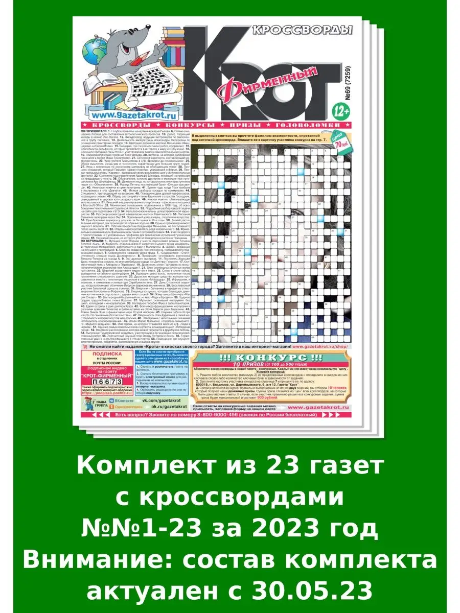 Крот-Кроссворды. Фирменный, 23 номера Газета Крот купить по цене 459 ₽ в  интернет-магазине Wildberries | 147592175