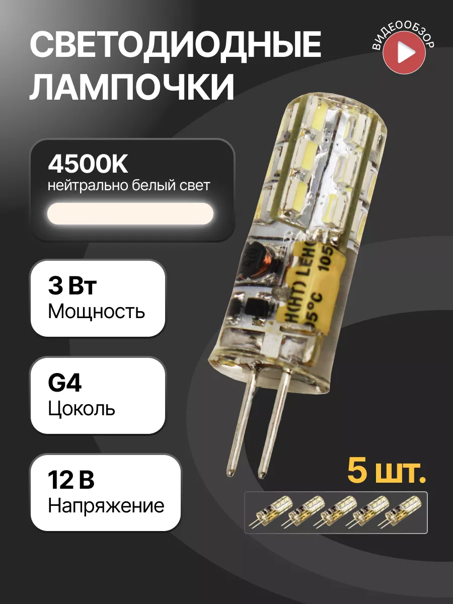 GENERAL Светодиодная лампочка g4 капсульная 12В 3W 4500К 5шт