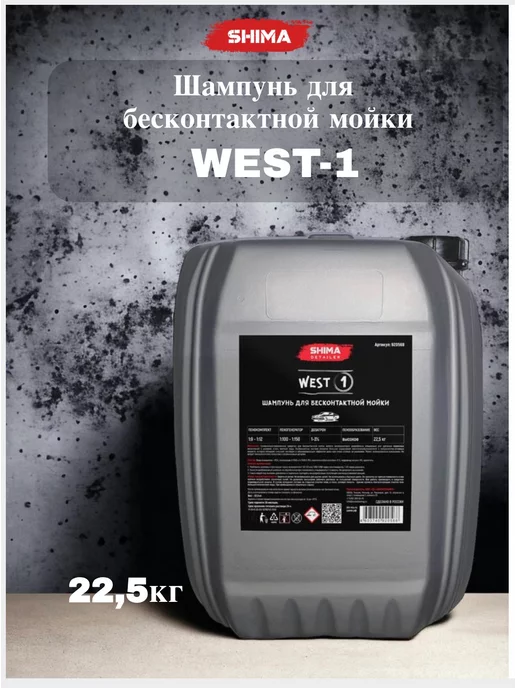 SHIMA Шампунь для бесконтактной мойки DETAILER WEST 22,5 кг