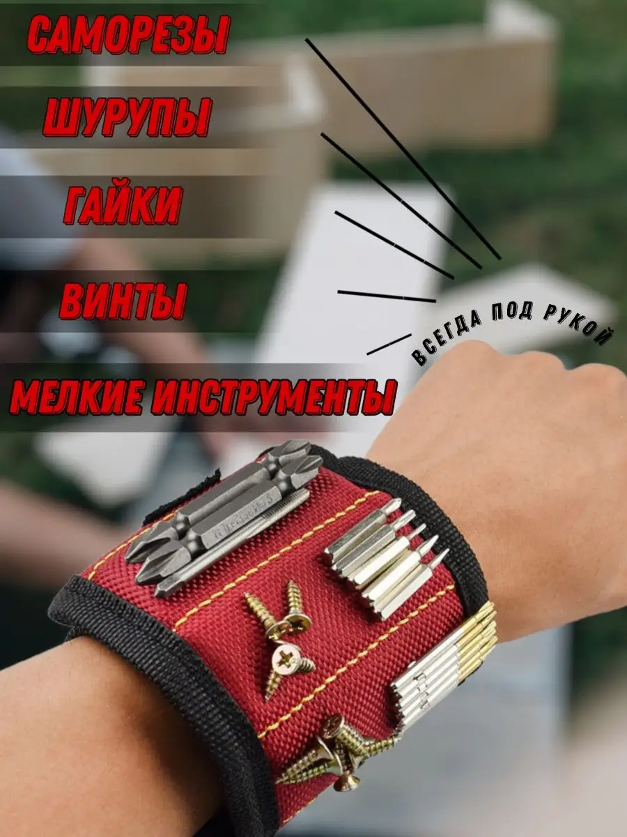 Магнитный Браслет для инструментов Magnetic Wristband Красный
