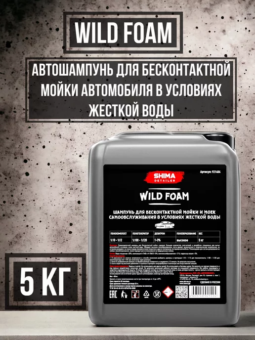 SHIMA Шампунь для любых моек в условиях жесткой воды WILD FOAM 5кг