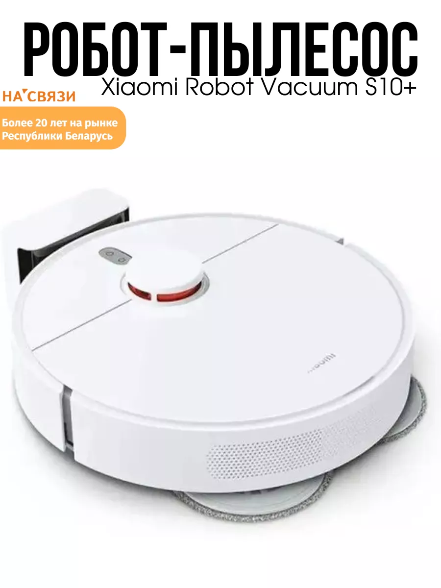 Робот пылесос моющий бытовая техника Vacuum S10+ Xiaomi купить по цене 39  862 ₽ в интернет-магазине Wildberries | 147655889