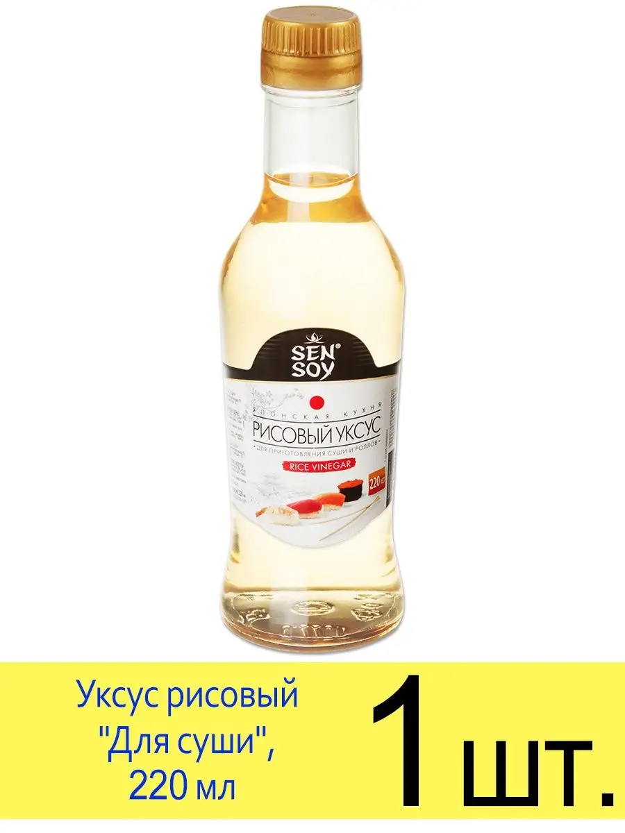 SenSoy уксус рисовый «Для суши и роллов», 220 мл, в стекле Sen Soy Premium  купить по цене 179 ₽ в интернет-магазине Wildberries | 147658551