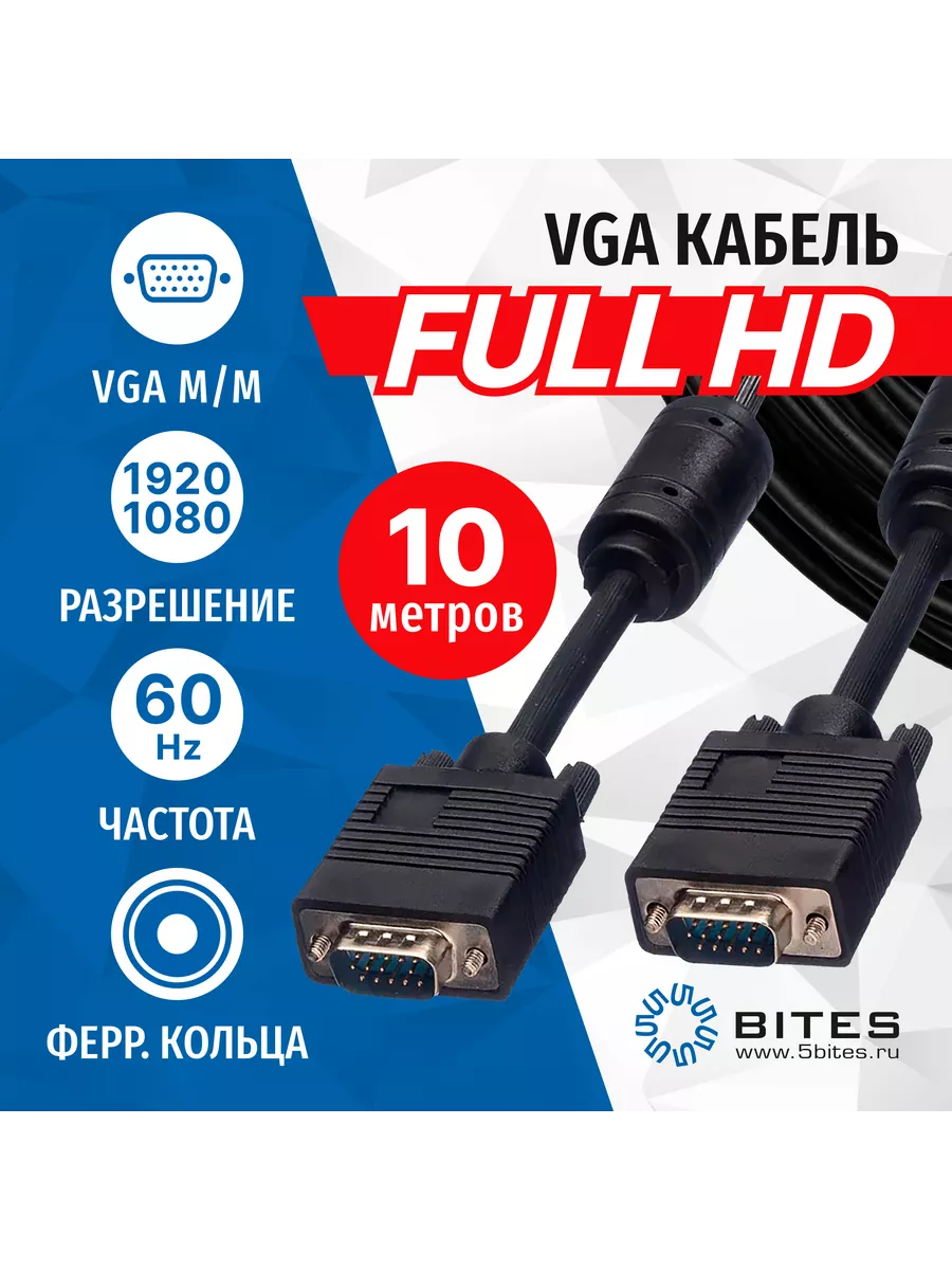 Кабель VGA 10 метров, с ферритовыми кольцами, APC-133-100 5bites купить по  цене 792 ₽ в интернет-магазине Wildberries | 147658601