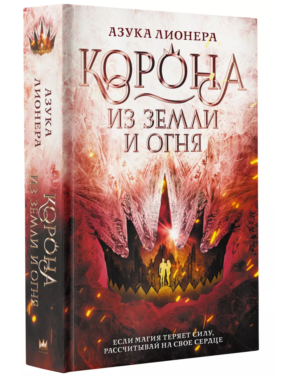 Корона из земли и огня Издательство АСТ купить по цене 731 ₽ в  интернет-магазине Wildberries | 147663036