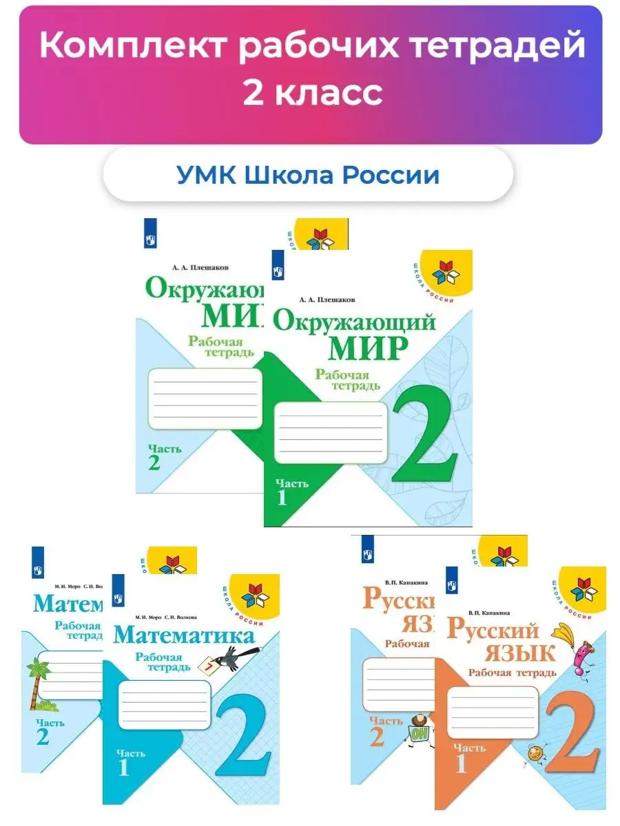 Комплект. Р Т, 2 кл. ШкР. (Окр.м, мат, рус.яз.) Просвещение купить по цене  1 816 ₽ в интернет-магазине Wildberries | 147669943