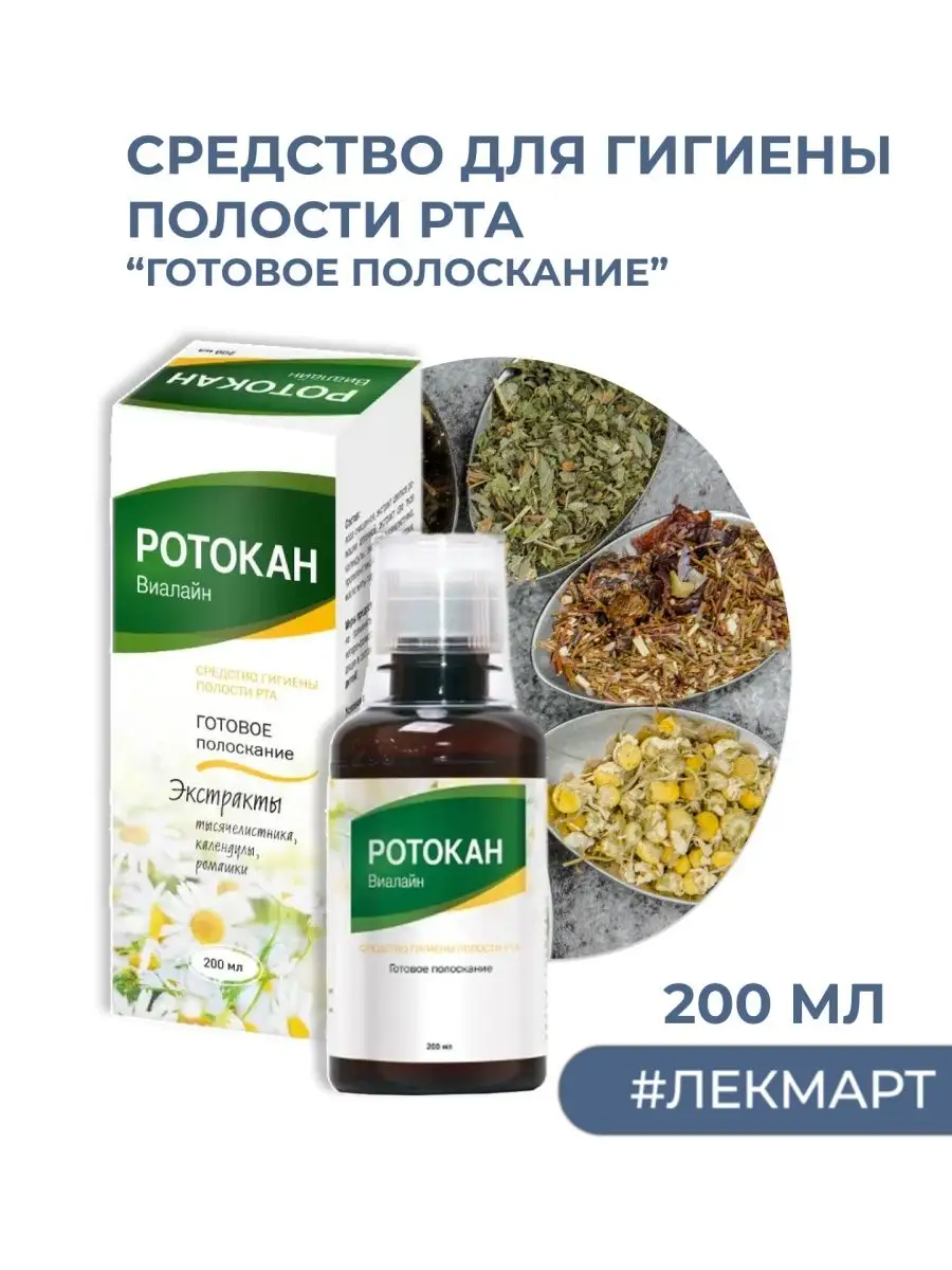 Ротокан готовое полоскание 200 мл Виалайн купить по цене 369 ₽ в  интернет-магазине Wildberries | 147674406