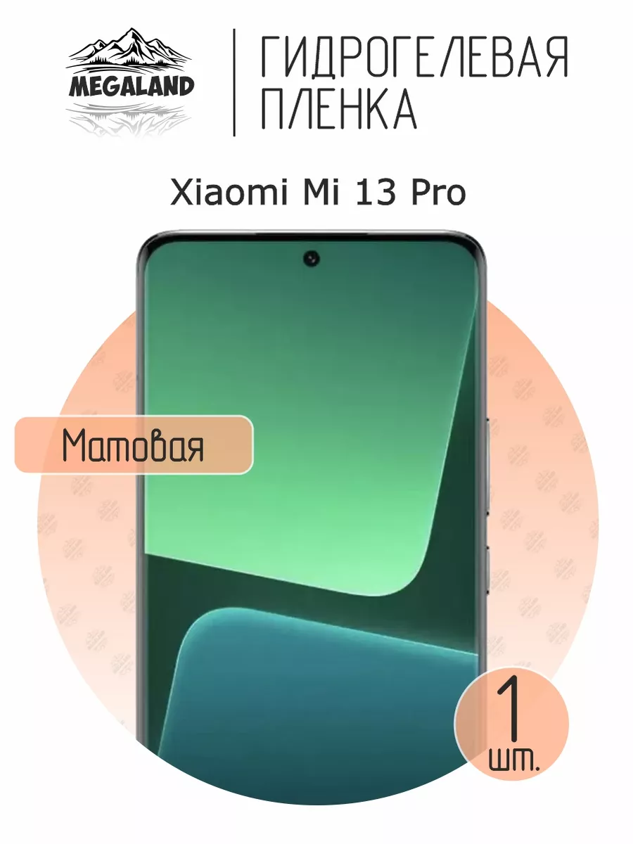 Megaland - гидрогелевая защитная пленка Защитная пленка на Xiaomi Mi 13 Pro  Матовая, 1 шт