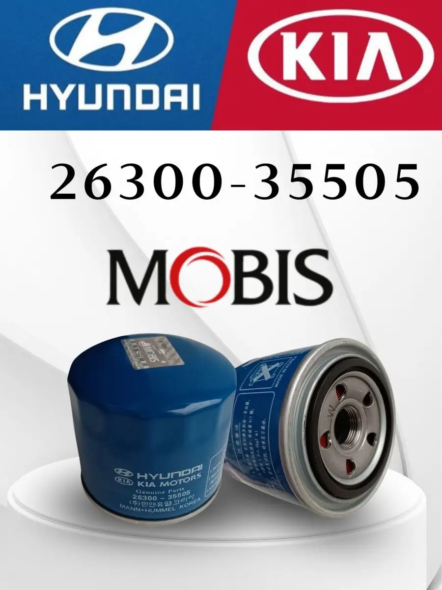 Фильтр масляный 26300-35505 HYUNDAI KIA Mobis купить по цене 426 ₽ в  интернет-магазине Wildberries | 147703017