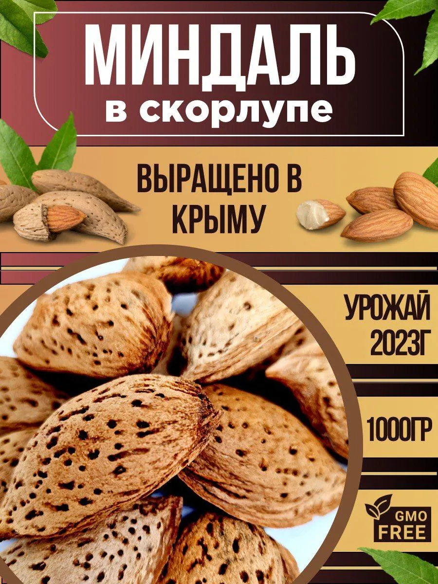 Миндаль сырой в скорлупе Вкусно из Крыма купить по цене 909 ₽ в  интернет-магазине Wildberries | 147710349