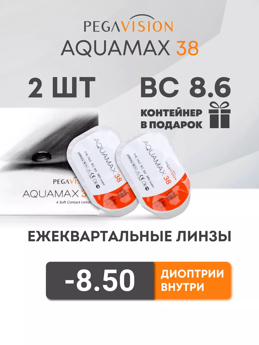 Aquamax Контактные линзы -8.5