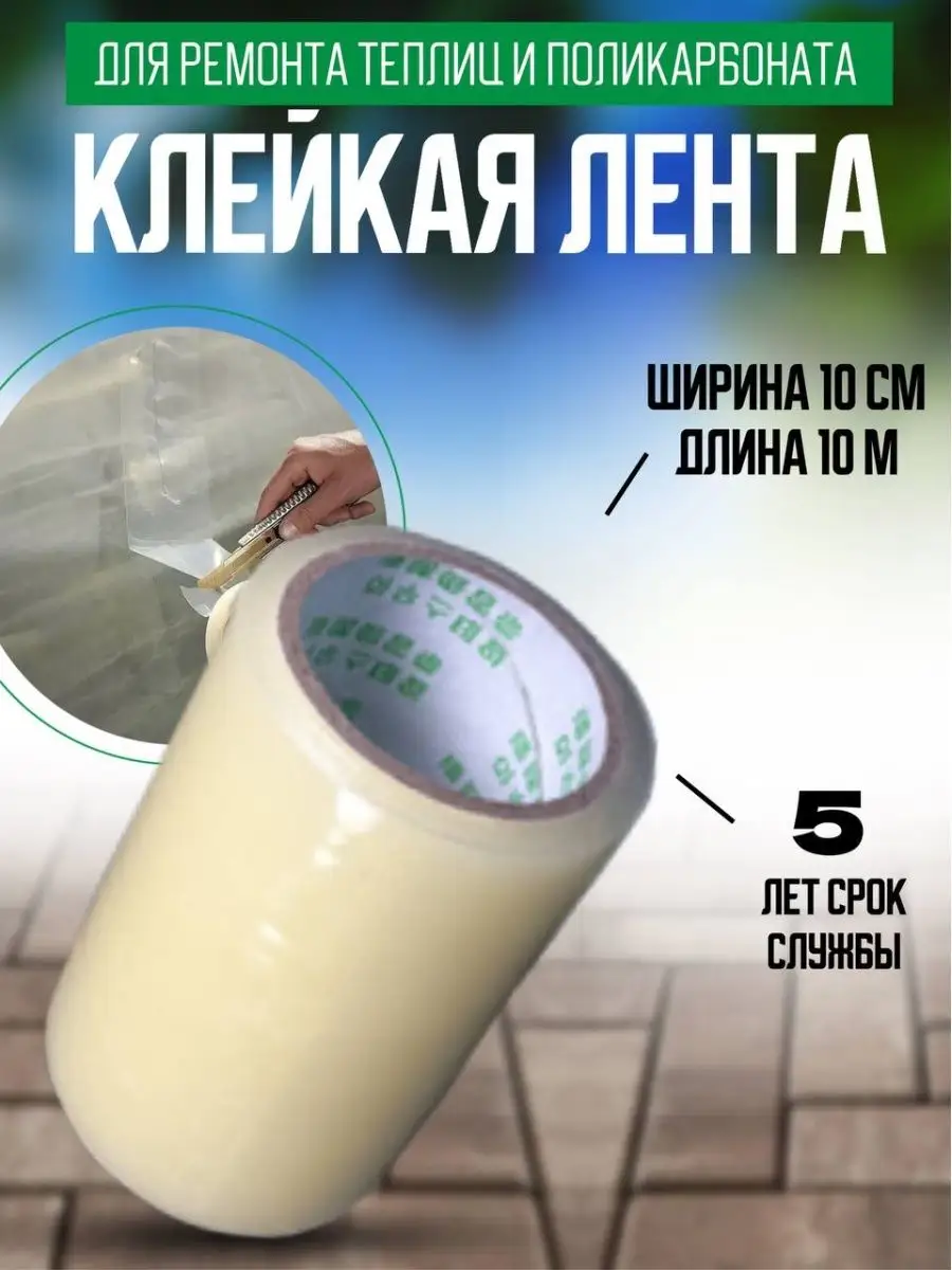 Скотч Для Тепличной Пленки Купить