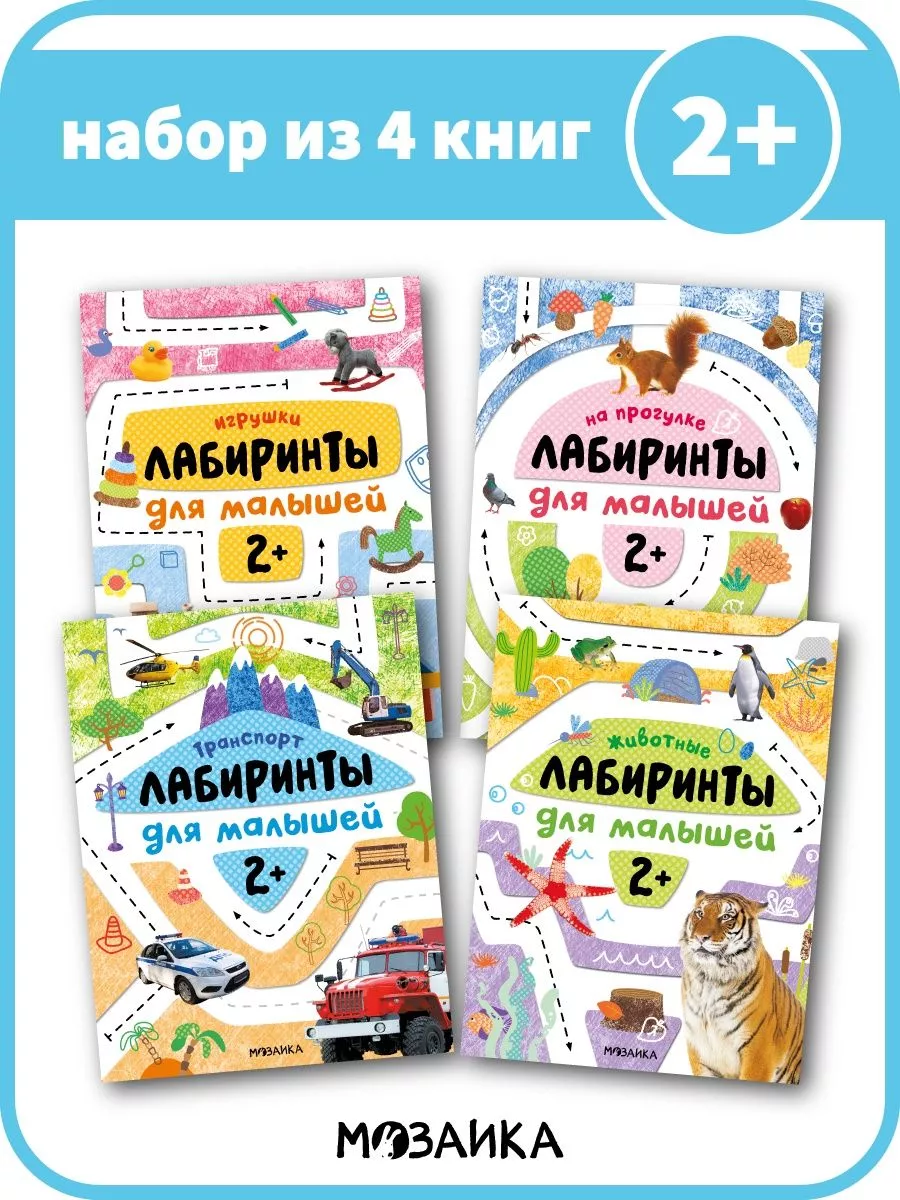 МОЗАИКА kids Набор из 4 книг для детей, логики, лабиринт для малышей 2+